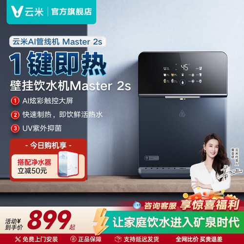 云米Master2S管线机壁挂式加热