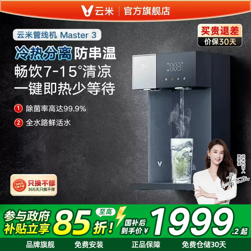云米Master3壁挂式冷热水管线机