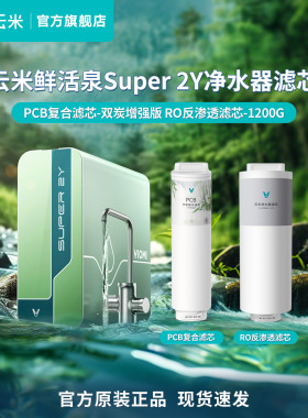 云米鲜活泉Super 2Y 1200G净水器滤芯PCB双炭增强版 RO反渗透滤芯