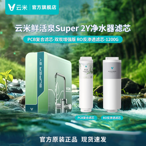 云米鲜活泉Super 2Y 1200G净水器滤芯PCB双炭增强版 RO反渗透滤芯