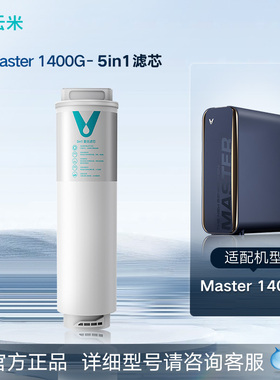 【咨询确认】Master系列 云米净水器滤芯5合1复合+RO滤芯