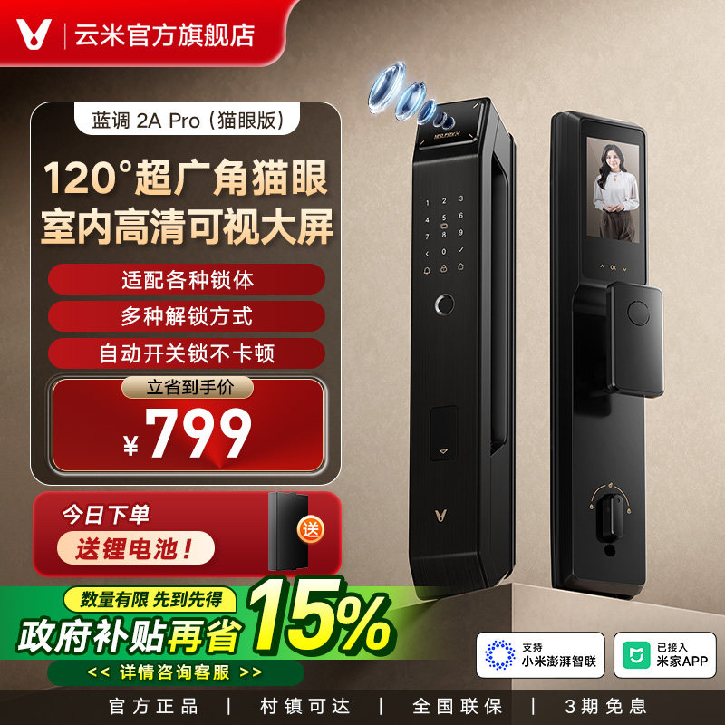 云米智能门锁猫眼指纹锁防盗门家用大门密码锁蓝调2A Pro正品国补