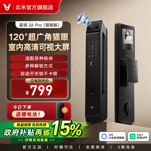 云米智能门锁猫眼指纹锁防盗门家用大门密码锁蓝调2A Pro正品国补