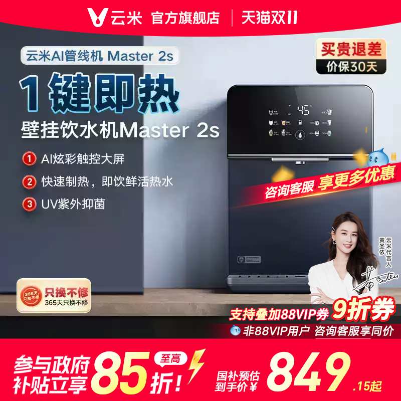 云米Master2S管线机壁挂式加热