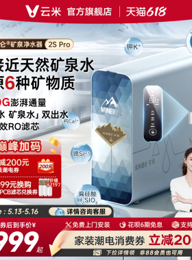 云米昆仑3 2S Pro净水器矿物质水1400G家用厨下式APP智控RO反渗透