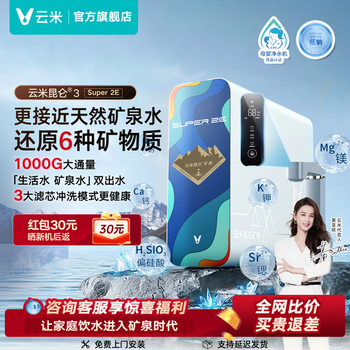 云米昆仑Super2E矿泉净水器1000G