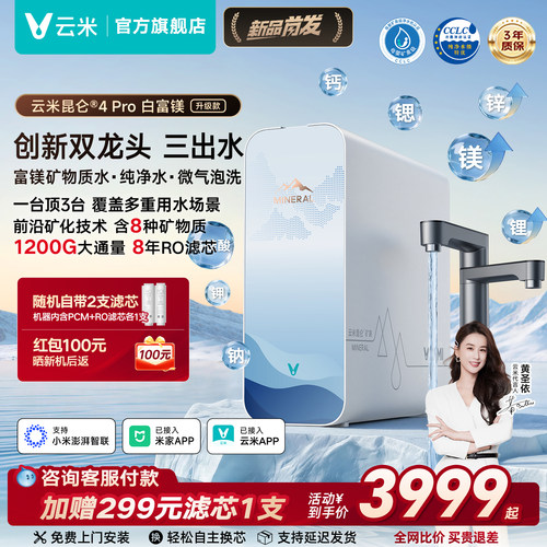 云米昆仑4Pro升级款白富镁净水器