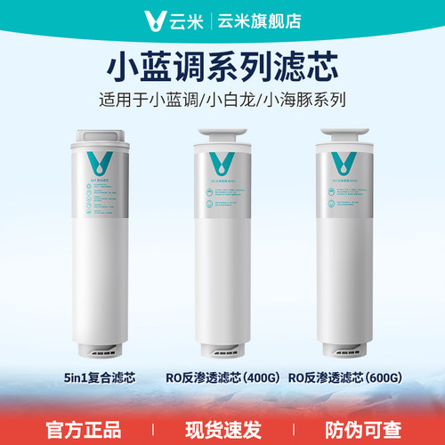 云米小蓝调600G净水器滤芯