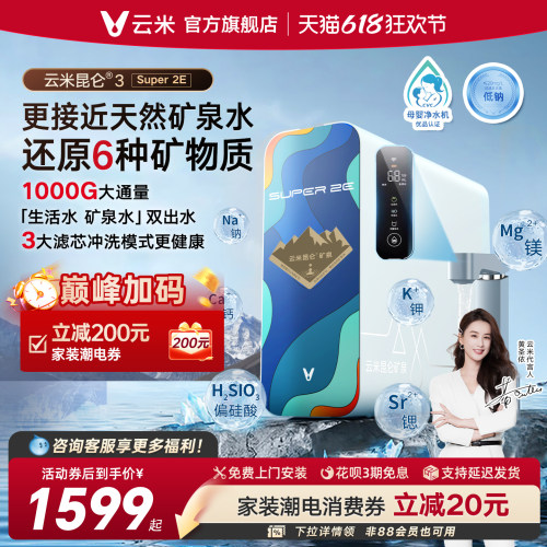 云米昆仑Super2E矿泉净水器1000G