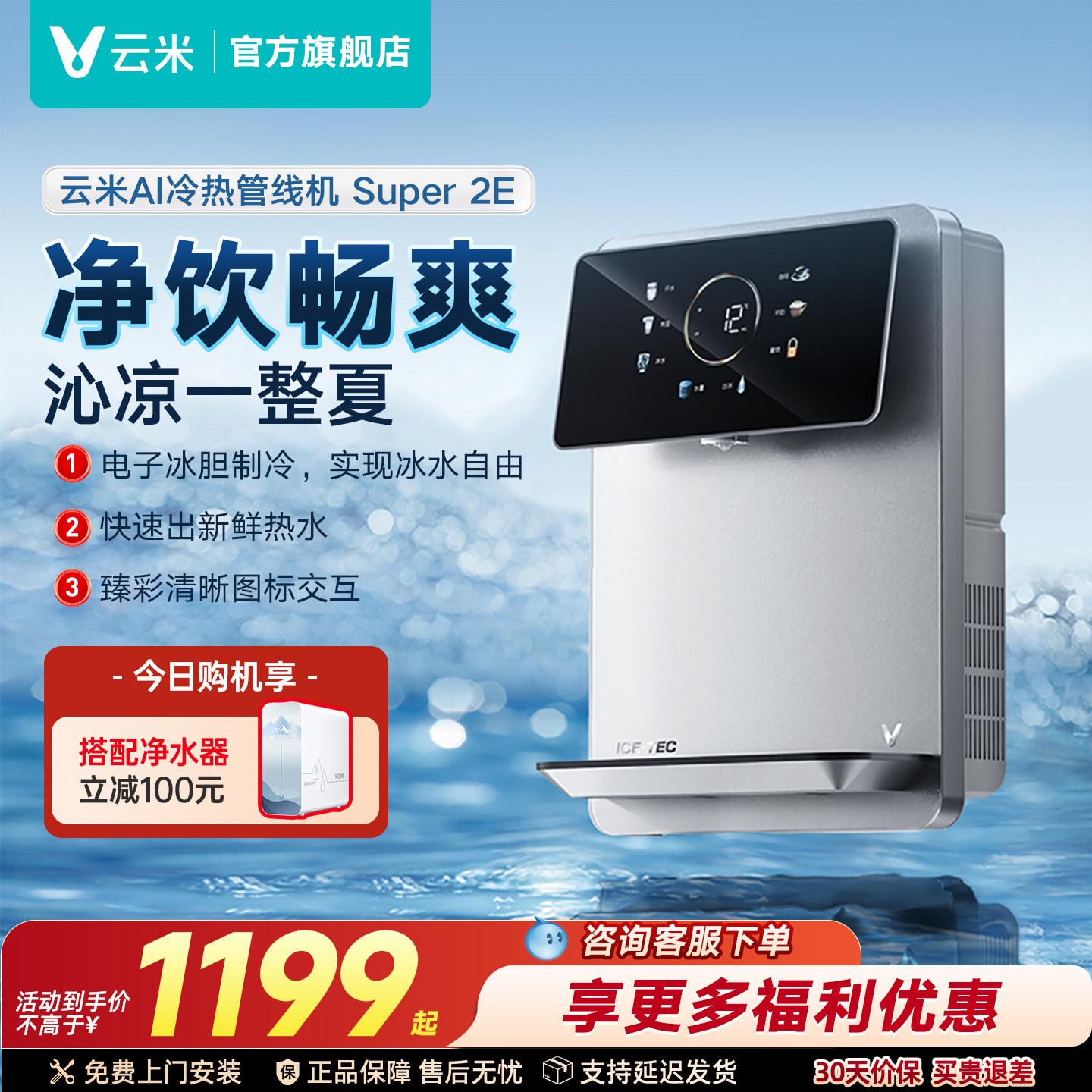 云米Super2E管线机速热冷热家用壁挂式加热5档水温调节适配净水器