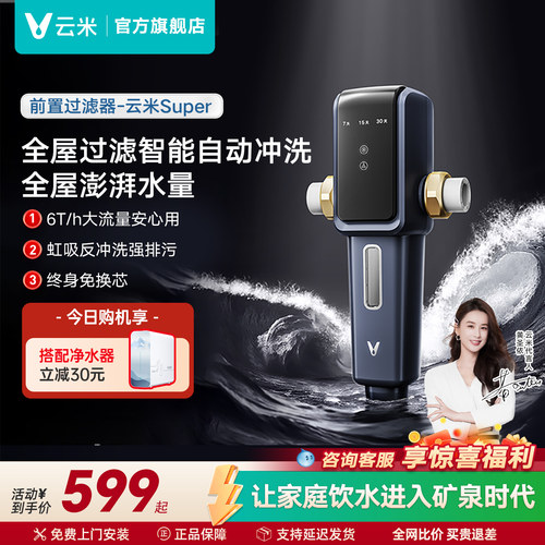 云米全屋自来水前置虹吸反冲洗