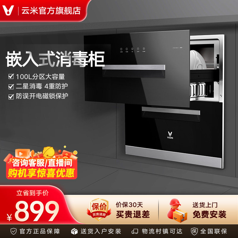 云米消毒柜家用小型消毒碗柜紫外线厨房嵌入式碗筷烘干机杀菌100L