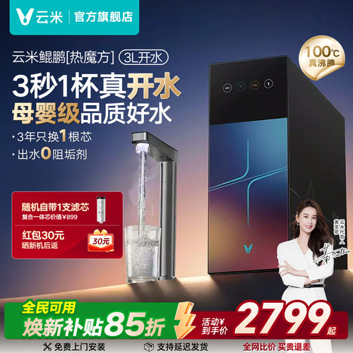 云米鲲鹏净水器直饮加热净水一体