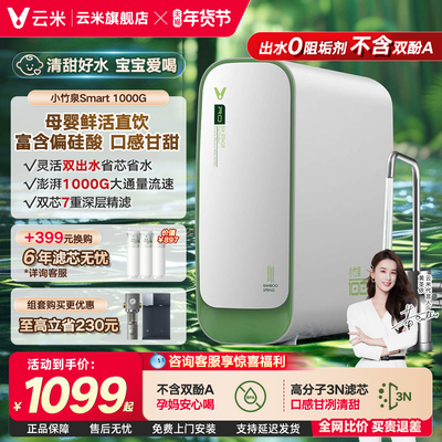 云米净水器鲜活泉小竹泉1000G RO反渗透滤芯厨下式母婴净水机直饮