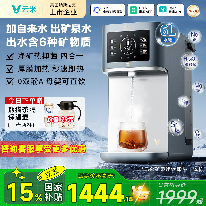 云米矿泉即热式一体净饮机饮水机