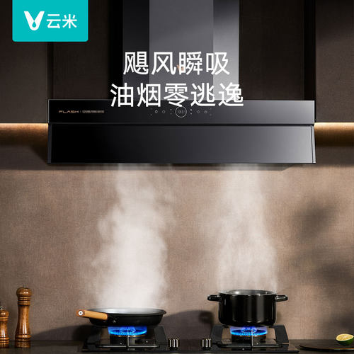 云米Flash抽油烟机大吸力大风量