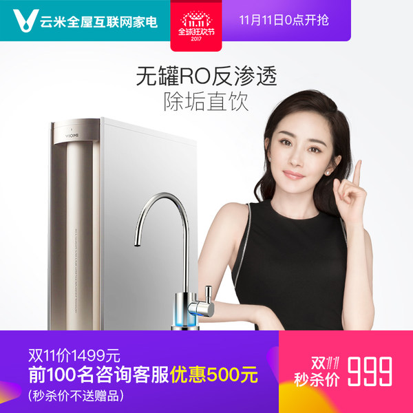 双11预告 小米生态链公司 Viomi 云米 家用RO反渗透 无罐直饮净水机 MRC12-1 优惠券折后￥999包邮史低（￥1499-500）京东￥1499
