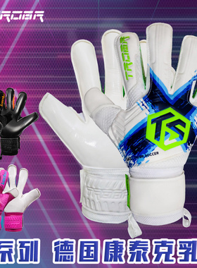 TROBR拓佰守门员手套05新款X系列德国康泰克天然乳胶足球门将专用