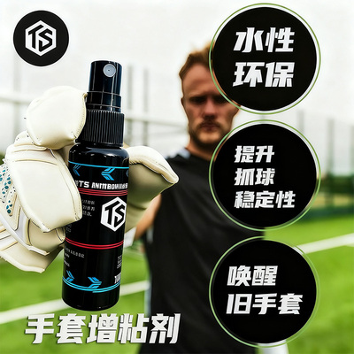 拓佰守门员专用增粘剂清洗剂喷雾