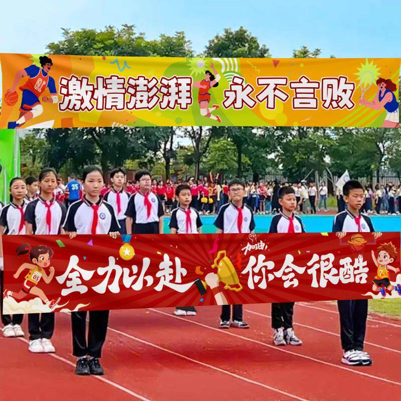 运动会横幅入场创意道具小学生开幕式班级氛围幼儿园加油条幅定制