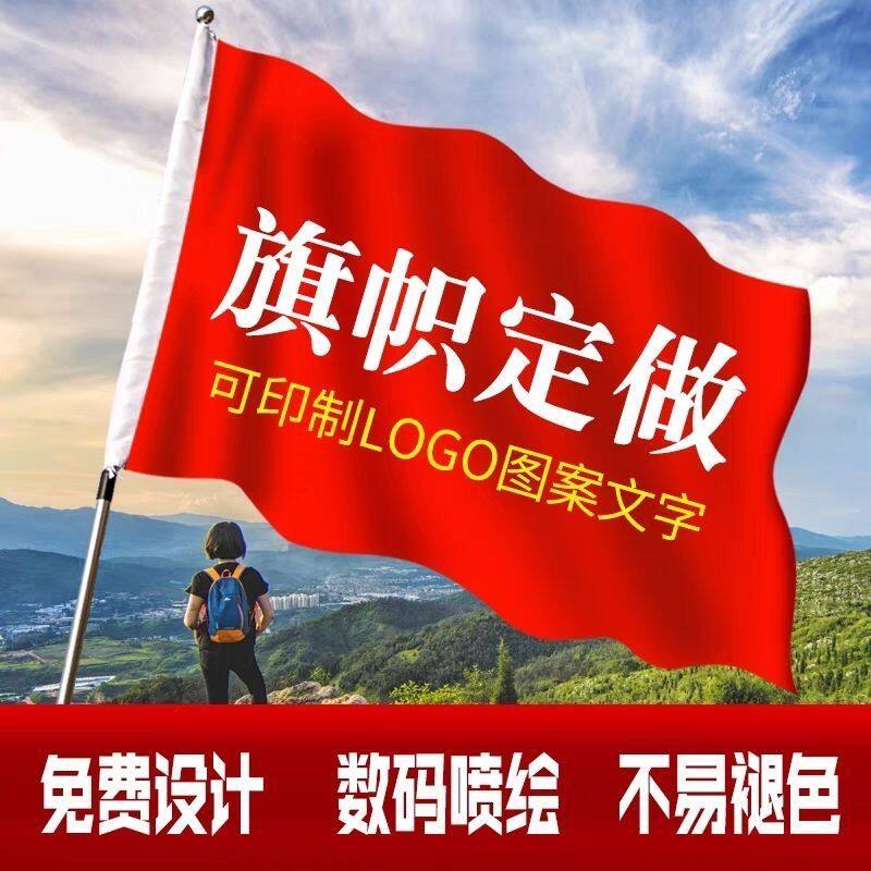 定制旗帜广告旗公司旗厂旗队旗校旗班旗刀旗彩旗定做红旗印字