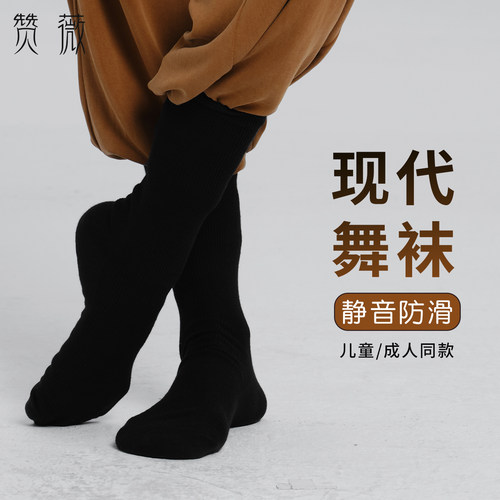 现代舞袜子女男舞蹈专业防滑加厚