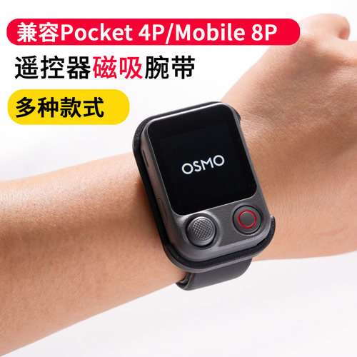 Pocket4P取景遥控器磁吸支架