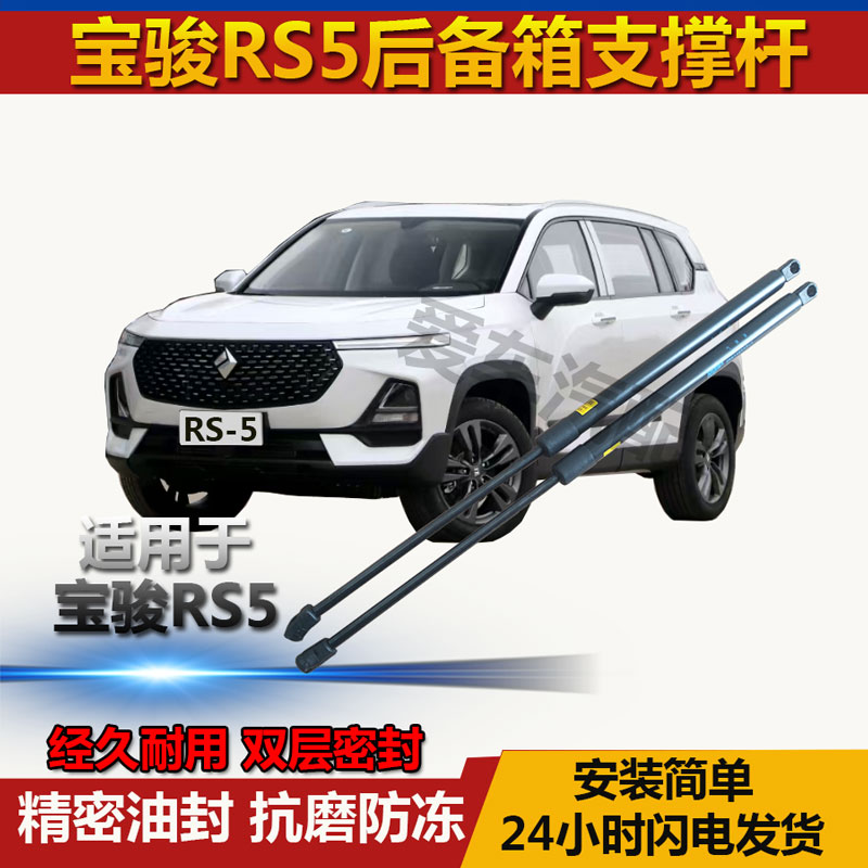 宝骏RS5前机盖液压支撑杆后备箱