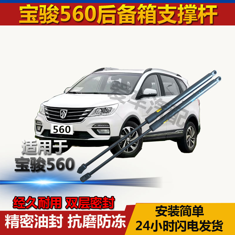 适用宝骏560后备箱液压支撑杆
