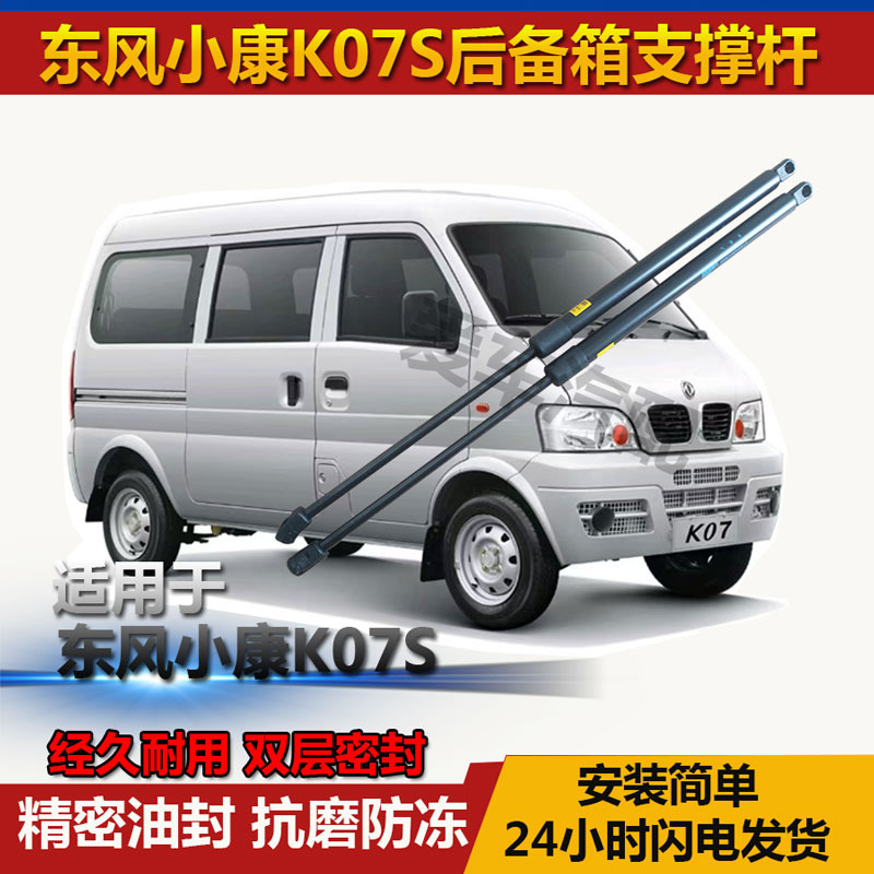 东风小康K07S后备箱液压支撑杆