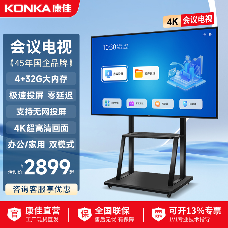 康佳4K超高清无线投屏会议电视