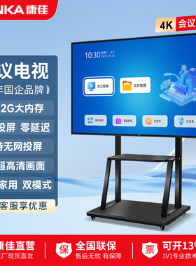 康佳（KONKA）会议电视办公平板一体机55寸65寸75寸85寸商用移动会议显示屏幕 投屏投影智慧屏 纯净会议UI