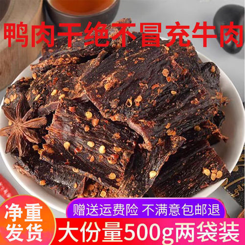 麻辣鸭肉四川五香500g散装追剧
