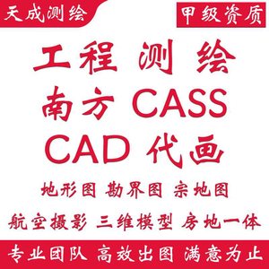CAD代画地形图代画Cass出图航测内业处理土石方计算平立面采集