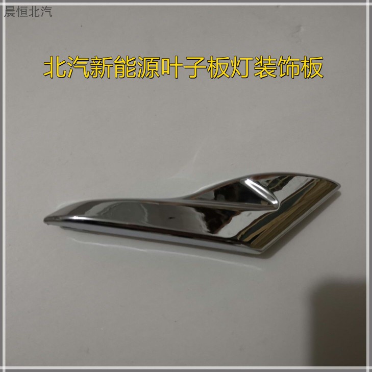 北汽新能源EC180 EC200 EC3翼子板灯叶子板灯叶子板装饰板装饰件