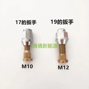 御捷 雷丁 道爵 乐维 丽驰电动汽车半轴螺丝轮胎螺丝轮胎螺母螺杆