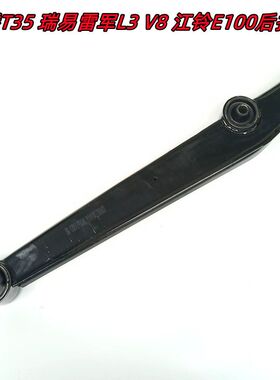 瑞易雷军L3R3V8S6华泰160江铃e100航天蓝速ht10电动汽车后托臂