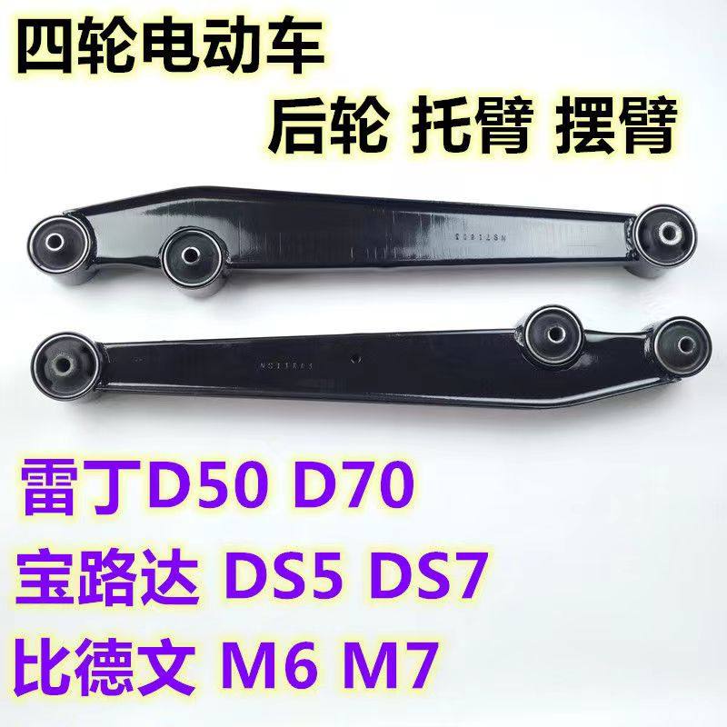 雷丁D50/D70比德文后托臂后摆臂