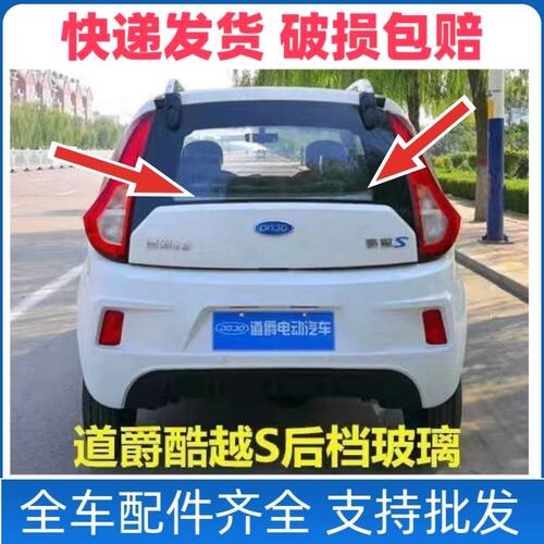 道爵酷越S后挡玻璃后背门玻璃