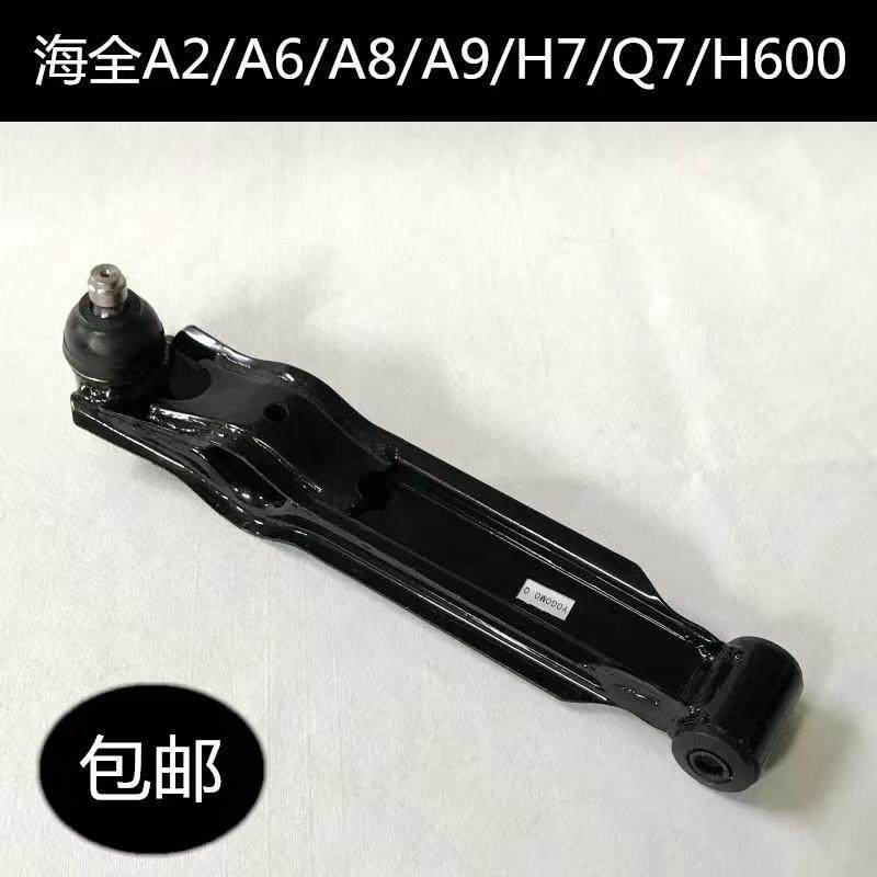 海全A8A9H7Q7H600前下支臂