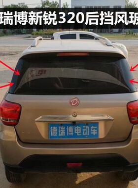 适配德瑞博新锐FS320P5P6D8D9电动汽车配件车门前挡风后挡风玻璃