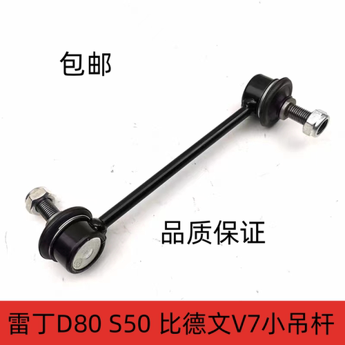 适用于雷丁D80S50比德文V7电动汽车减震平衡杆小球头内拉杆小吊杆