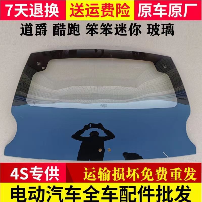 北京巽风奔奔款/道爵酷跑玻璃