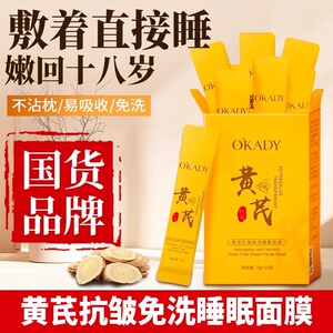 老牌国货黄芪免洗睡眠面膜补水保湿抗皱紧致缓解肌肤干燥粗糙正品