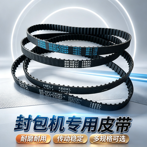 封包机专用皮带传送带