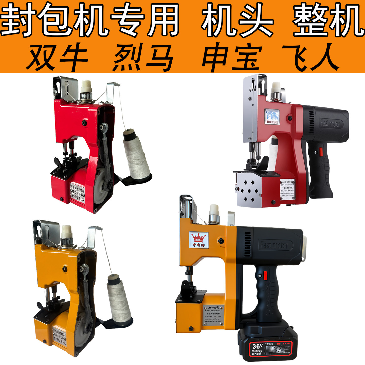烈马申宝双牛飞人牌缝包机打包封口机手提式机封包机机头电机配件