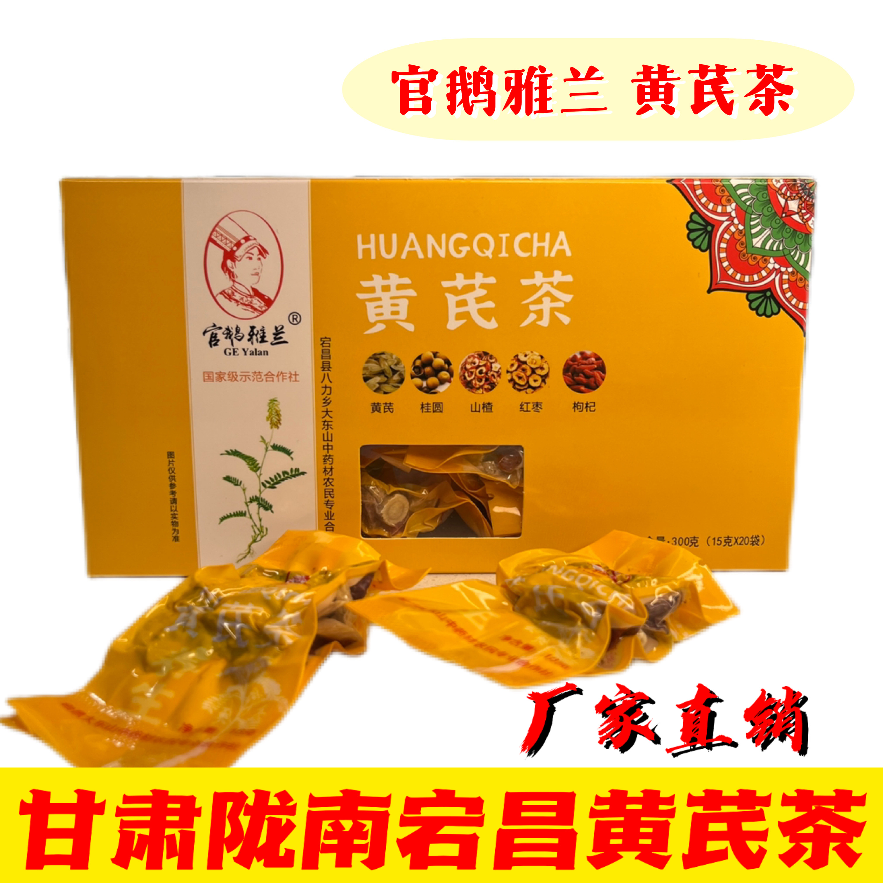 黄芪红枣桂圆山楂枸杞代饮茶甘肃陇南特产宕昌官鹅雅兰正品包邮