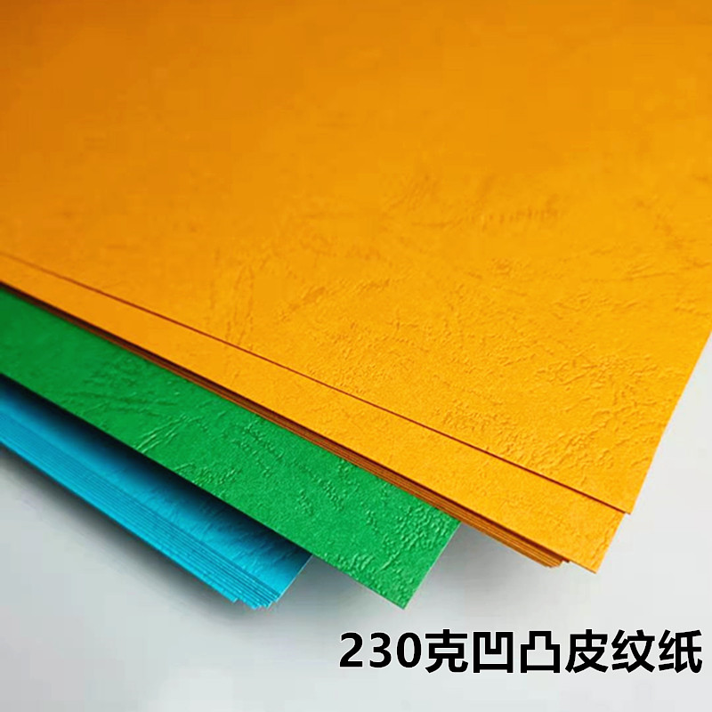 230克A4凹凸皮纹纸460加长厚彩色封皮纸硬胶装a4标书凭证封面卡纸