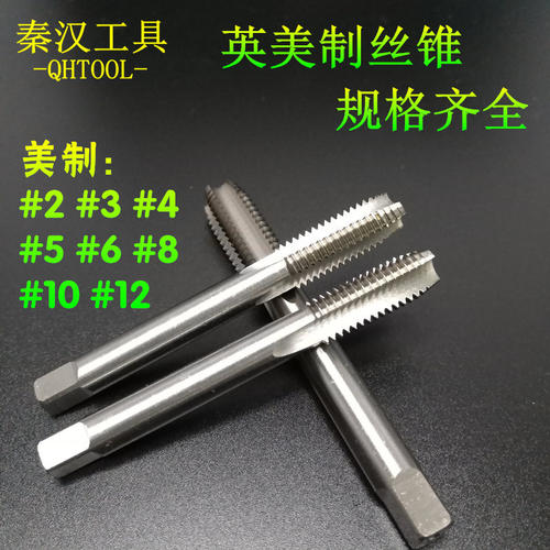美制机用丝锥 丝攻8-32UNC 4-40 3-48 10-24 10-32UNF 机攻 秦汉