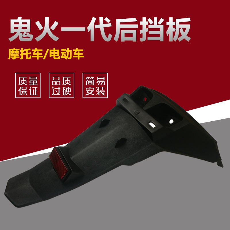 包邮踏板摩托车电动鬼火一代挡泥瓦挡泥板黑色pp塑件鬼1后挡泥皮